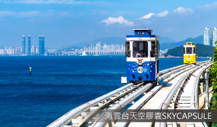 天空膠囊SKYCAPSULE